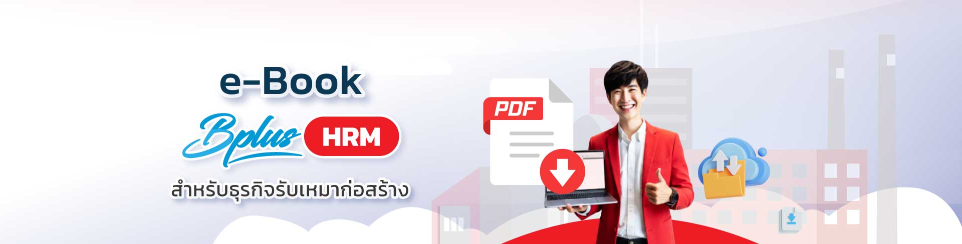 Bplus HRM โปรแกรมเงินเดือน สำหรับธุรกิจรับเหมาก่อสร้าง